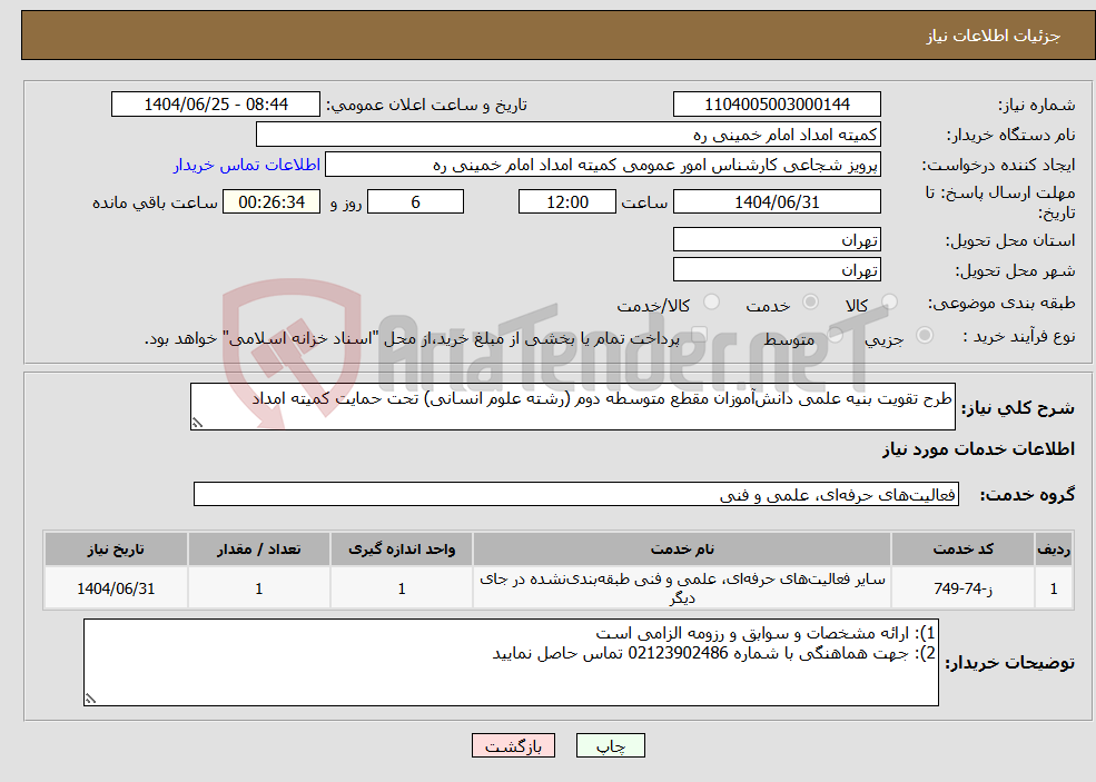 تصویر کوچک آگهی نیاز خدمات-طرح تقویت بنیه علمی دانش‌آموزان مقطع متوسطه دوم (رشته علوم انسانی) تحت حمایت کمیته امداد 