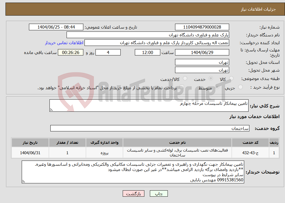 تصویر کوچک آگهی نیاز خدمات-تامین پیمانکار تاسیسات مرحله چهارم