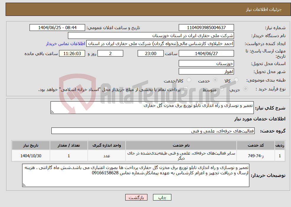 تصویر کوچک آگهی نیاز خدمات-تعمیر و نوسازی و راه اندازی تابلو توزیع برق مخزن گل حفاری 