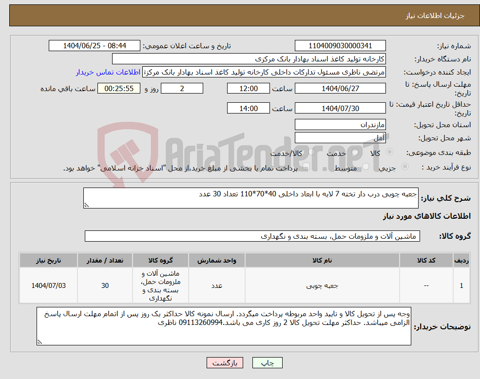 تصویر کوچک آگهی نیاز کالا-جعبه چوبی درب دار تخته 7 لایه با ابعاد داخلی 40*70*110 تعداد 30 عدد