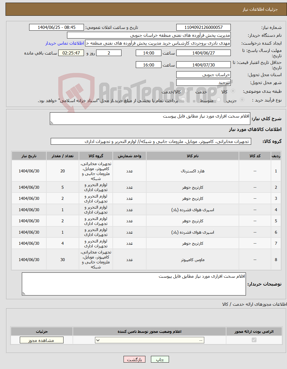 تصویر کوچک آگهی نیاز کالا-اقلام سخت افزاری مورد نیاز مطابق فایل پیوست 