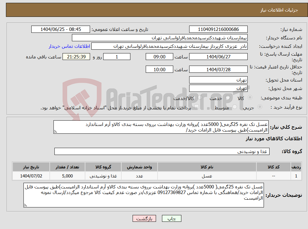 تصویر کوچک آگهی نیاز کالا-عسل تک نفره 25گرمی( 5000عدد )پروانه وزارت بهداشت برروی بسته بندی کالاو آرم استاندارد الزامیست)طبق پیوست فایل الزامات خرید/