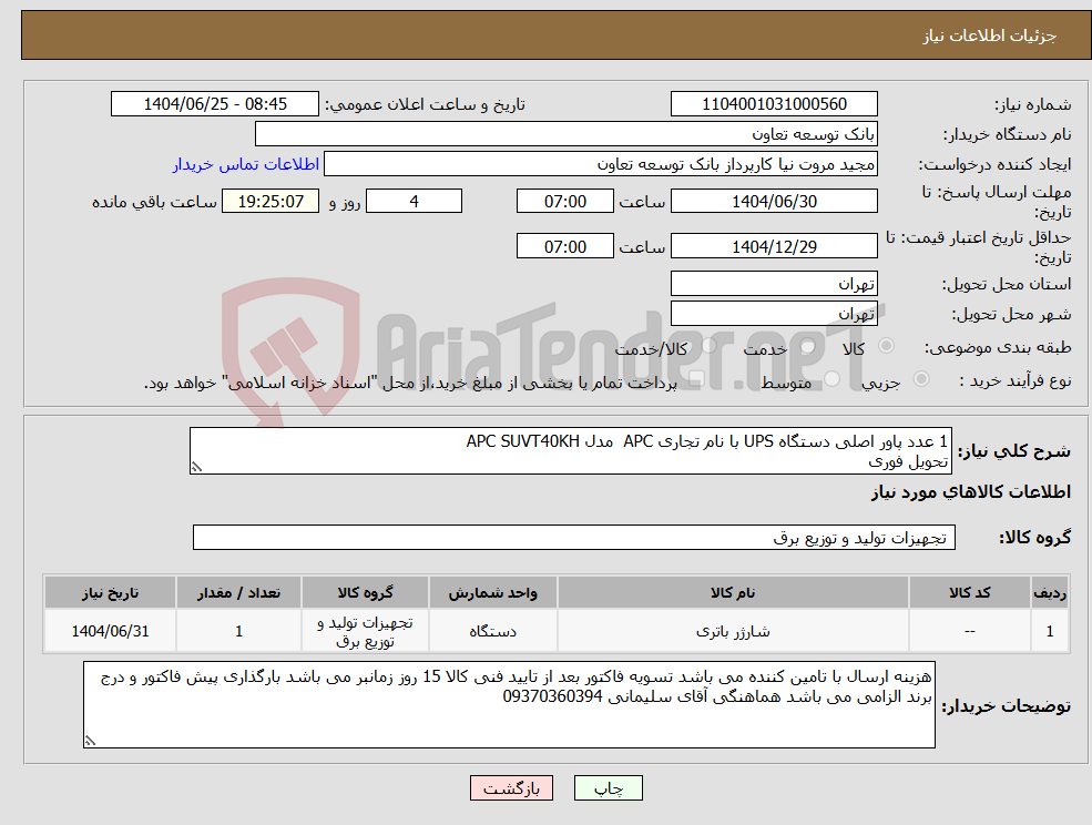 تصویر کوچک آگهی نیاز کالا-1 عدد پاور اصلی دستگاه UPS با نام تجاری APC مدل APC SUVT40KH تحویل فوری