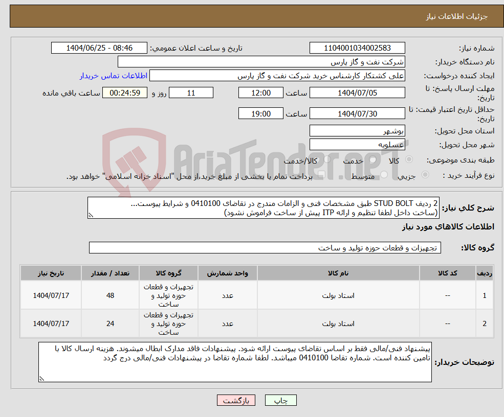 تصویر کوچک آگهی نیاز کالا-2 ردیف STUD BOLT طبق مشخصات فنی و الزامات مندرج در تقاضای 0410100 و شرایط پیوست... (ساخت داخل لطفا تنظیم و ارائه ITP پیش از ساخت فراموش نشود)