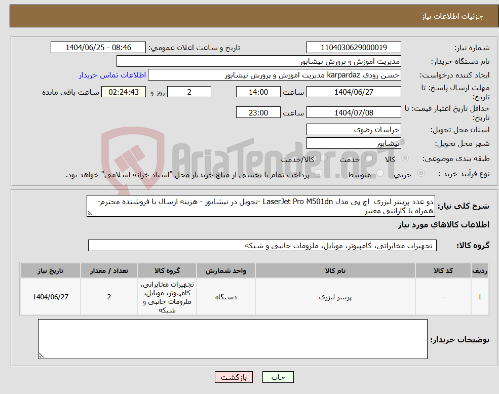 تصویر کوچک آگهی نیاز کالا-دو عدد پرینتر لیزری اچ پی مدل LaserJet Pro M501dn -تحویل در نیشابور - هزینه ارسال با فروشنده محترم- همراه با گارانتی معتبر