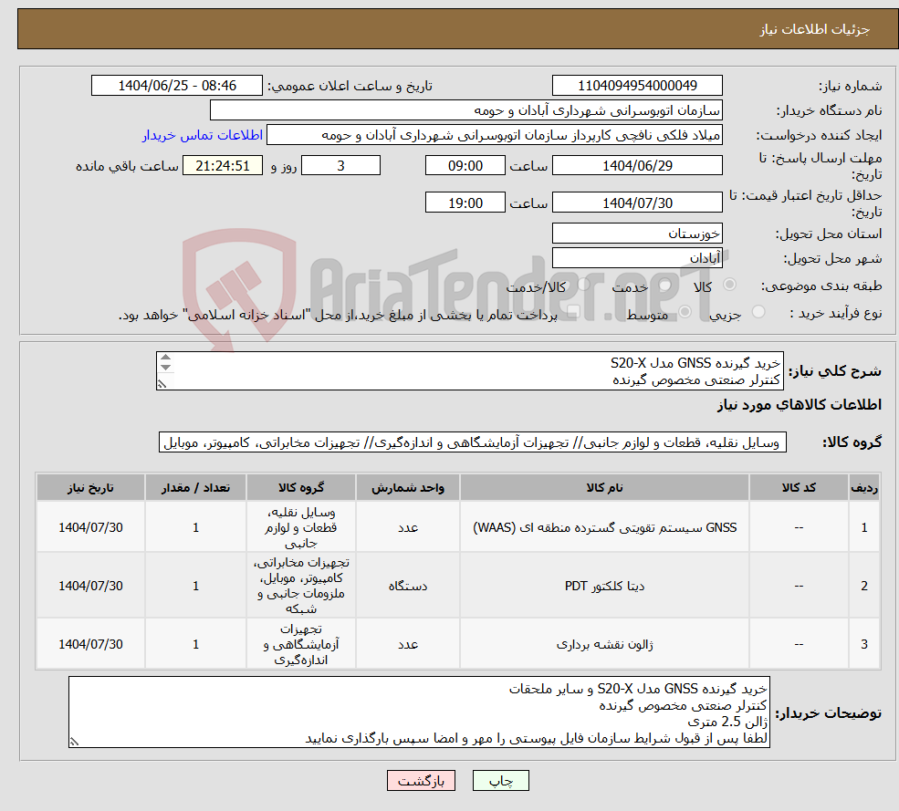 تصویر کوچک آگهی نیاز کالا-خرید گیرنده GNSS مدل S20-X کنترلر صنعتی مخصوص گیرنده ژالن 2.5 متری لطفا پس از قبول شرایط سازمان فایل پیوستی را مهر و امضا سپس بارگذاری نمایید