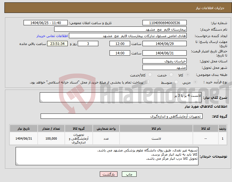 تصویر کوچک آگهی نیاز کالا-لانست 4 پر یا 3 پر