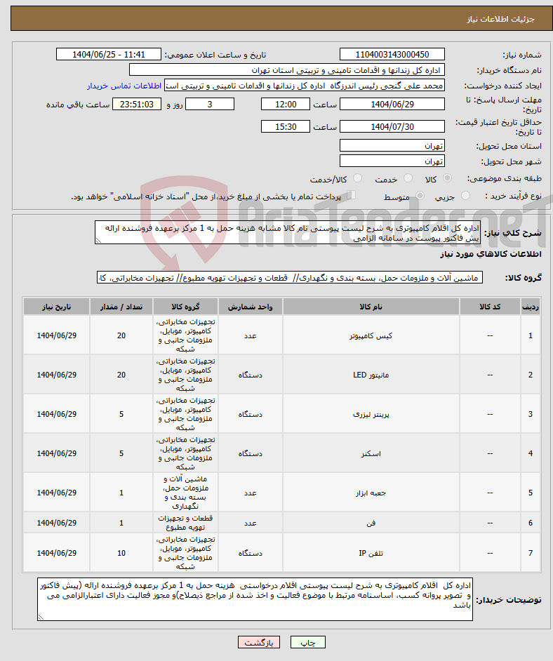 نیاز کالا-اداره کل اقلام کامپیوتری به شرح لیست پیوستی نام کالا مشابه هزینه حمل به 1 مرکز برعهده فروشنده ارائه یش فاکتور پیوست در سامانه الزامی