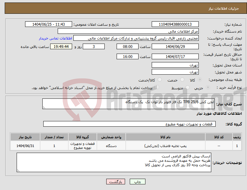 تصویر کوچک آگهی نیاز کالا-لجن کش TPB 25/6 تک فاز فلوتر دار توان تک یک دستگاه