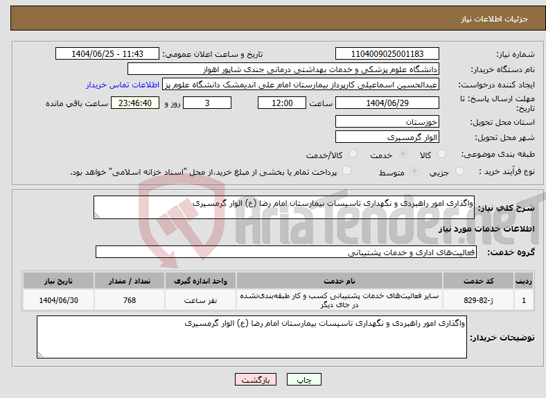 تصویر کوچک آگهی نیاز خدمات-واگذاری امور راهبردی و نگهداری تاسیسات بیمارستان امام رضا (ع) الوار گرمسیری