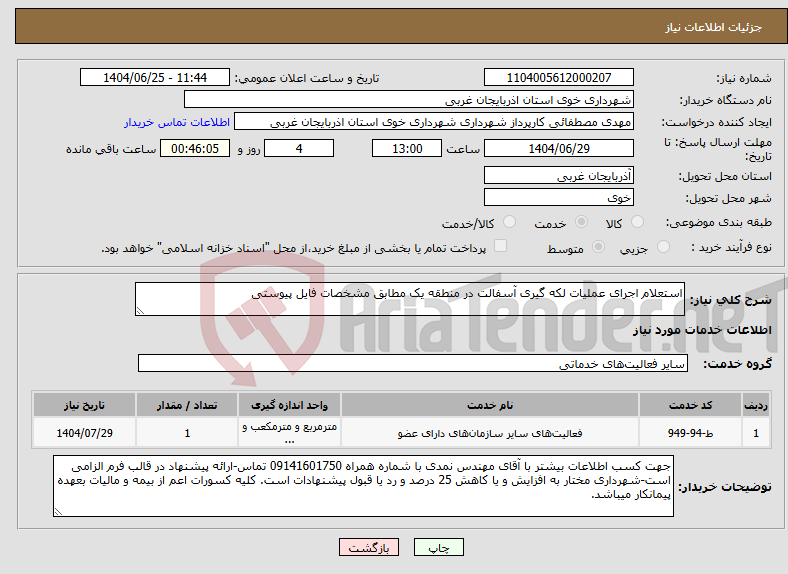 تصویر کوچک آگهی نیاز خدمات-استعلام اجرای عملیات لکه گیری آسفالت در منطقه یک مطابق مشخصات فایل پیوستی