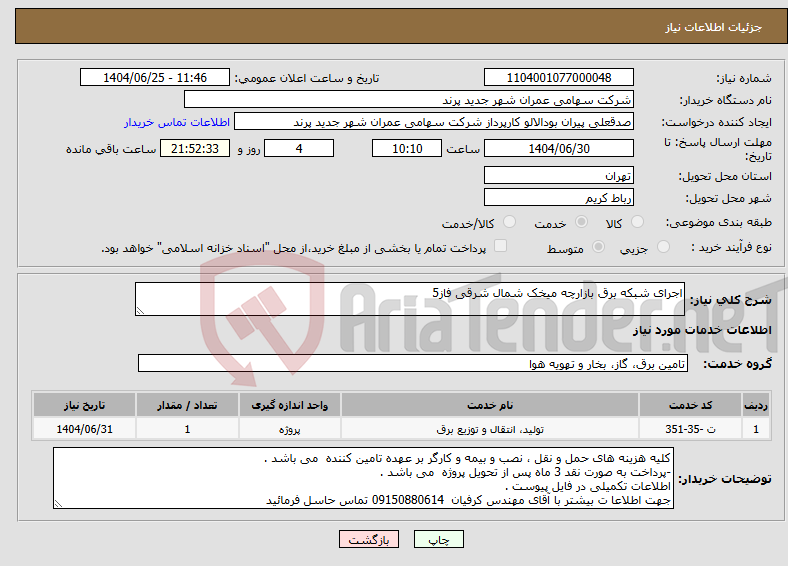 تصویر کوچک آگهی نیاز خدمات-اجرای شبکه برق بازارچه میخک شمال شرقی فاز5 