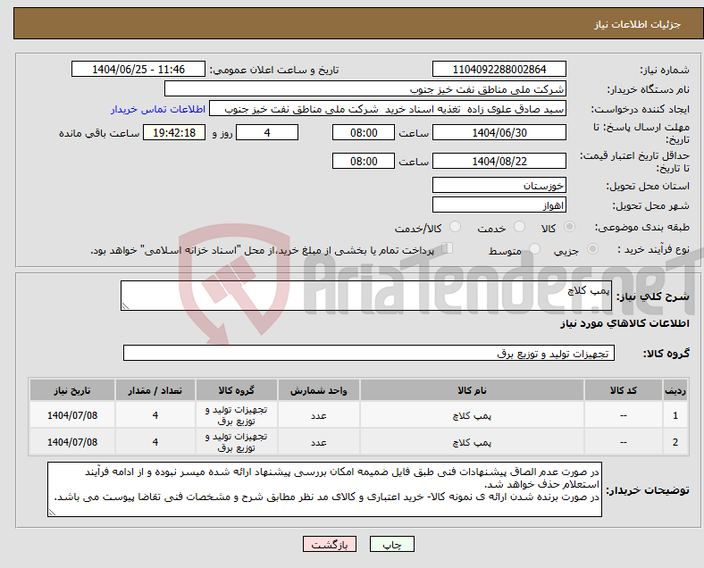 تصویر کوچک آگهی نیاز کالا-پمپ کلاچ