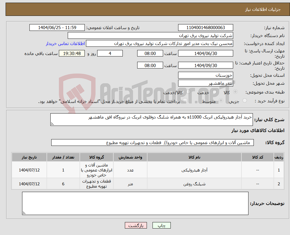 تصویر کوچک آگهی نیاز کالا-خرید آچار هیدرولیکی انریک s11000 به همراه شلنگ دوقلوی انریک در نیروگاه افق ماهشهر 