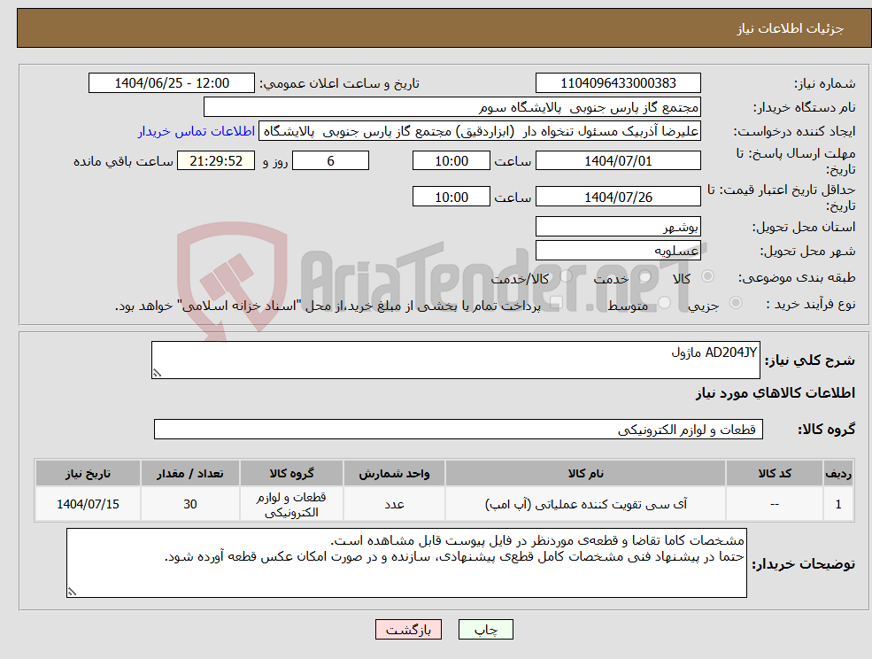تصویر کوچک آگهی نیاز کالا-AD204JY ماژول