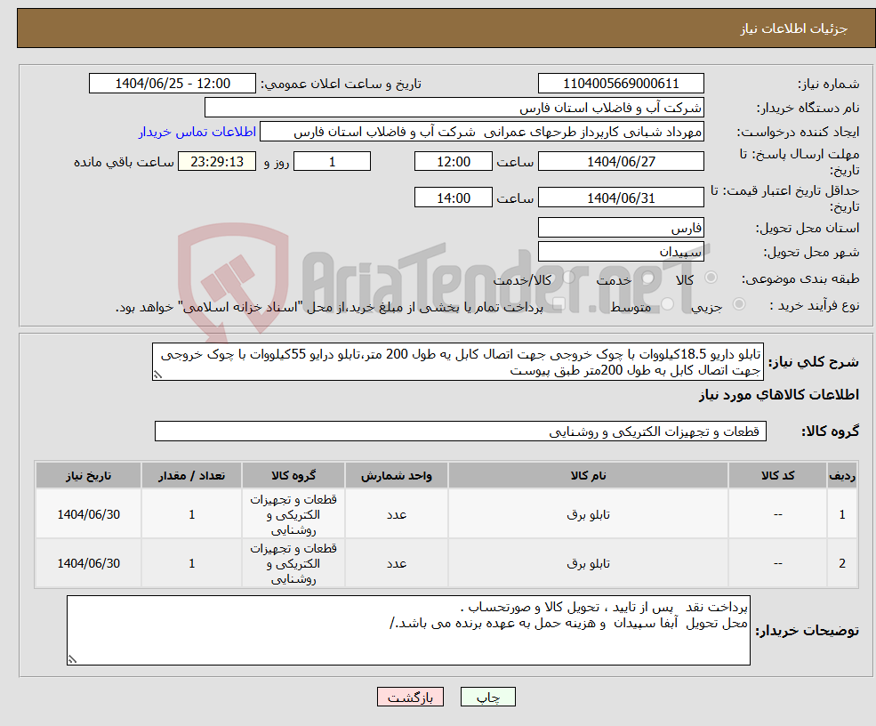 تصویر کوچک آگهی نیاز کالا-تابلو داریو 18.5کیلووات با چوک خروجی جهت اتصال کابل یه طول 200 متر،تابلو درایو 55کیلووات با چوک خروجی جهت اتصال کابل به طول 200متر طبق پیوست