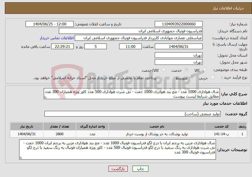 تصویر کوچک آگهی نیاز خدمات-شال هواداری 1000 عدد - مچ بند هوادری 1000 جفت - تی شرت هواداری 500 عدد کاور ویژه همیاران 300 عدد مطابق شرایط لیست پیوست 
