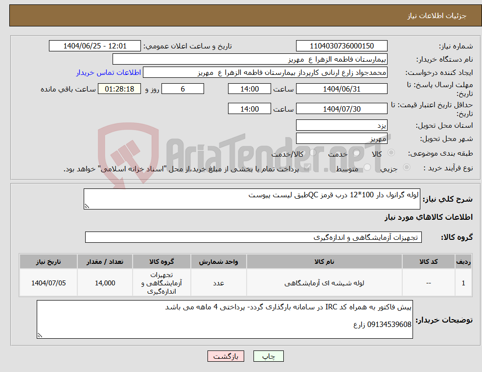 تصویر کوچک آگهی نیاز کالا-لوله گرانول دار 100*12 درب قرمز QCطبق لیست پیوست