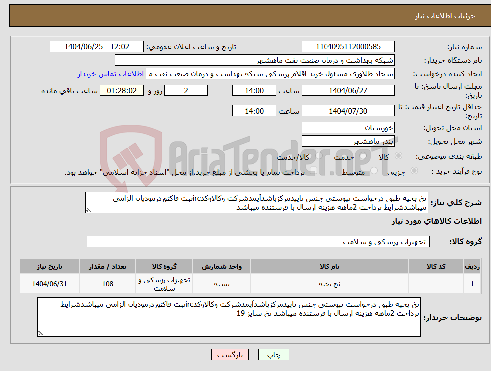 تصویر کوچک آگهی نیاز کالا-نخ بخیه طبق درخواست پیوستی جنس تاییدمرکزباشدآیمدشرکت وکالاوکدircثبت فاکتوردرمودیان الزامی میباشدشرایط پرداخت 2ماهه هزینه ارسال با فرستنده میباشد