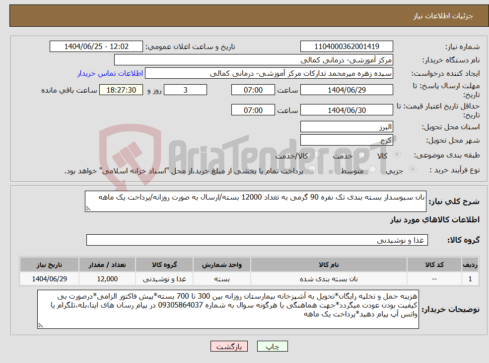 تصویر کوچک آگهی نیاز کالا-نان سبوسدار بسته بندی تک نفره 90 گرمی به تعداد 12000 بسته/ارسال به صورت روزانه/پرداخت یک ماهه