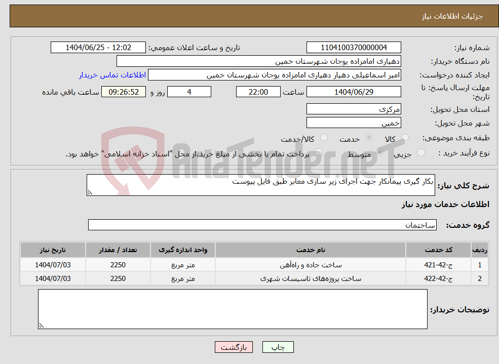 تصویر کوچک آگهی نیاز خدمات-بکار گیری پیمانکار جهت اجرای زیر سازی معابر طبق فایل پیوست
