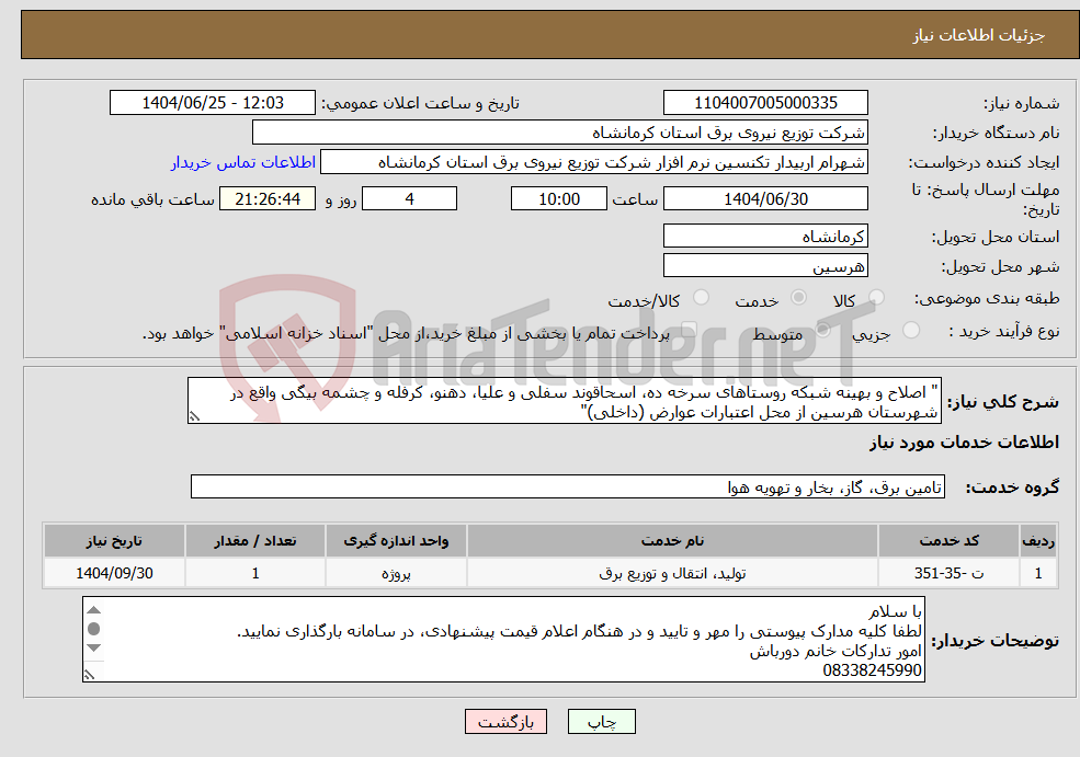 تصویر کوچک آگهی نیاز خدمات-" اصلاح و بهینه شبکه روستاهای سرخه ده، اسحاقوند سفلی و علیا، دهنو، کرفله و چشمه بیگی واقع در شهرستان هرسین از محل اعتبارات عوارض (داخلی)" 