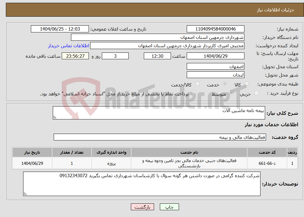 تصویر کوچک آگهی نیاز خدمات-بیمه نامه ماشین آلات 