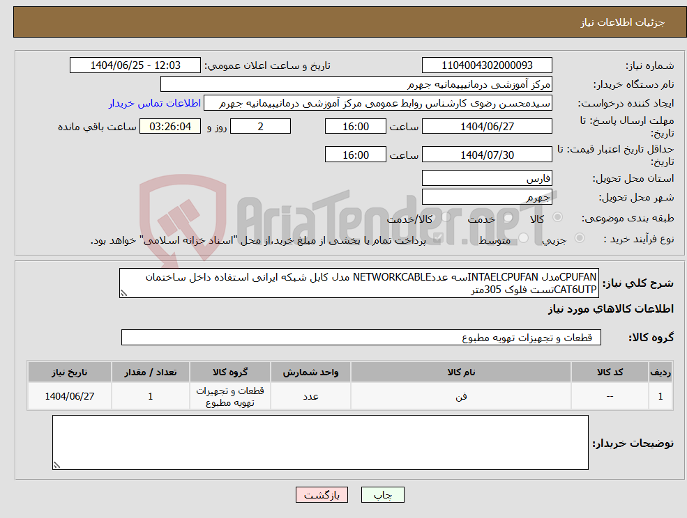 تصویر کوچک آگهی نیاز کالا-CPUFANمدل INTAELCPUFANسه عددNETWORKCABLE مدل کابل شبکه ایرانی استفاده داخل ساختمان CAT6UTPتست فلوک 305متر