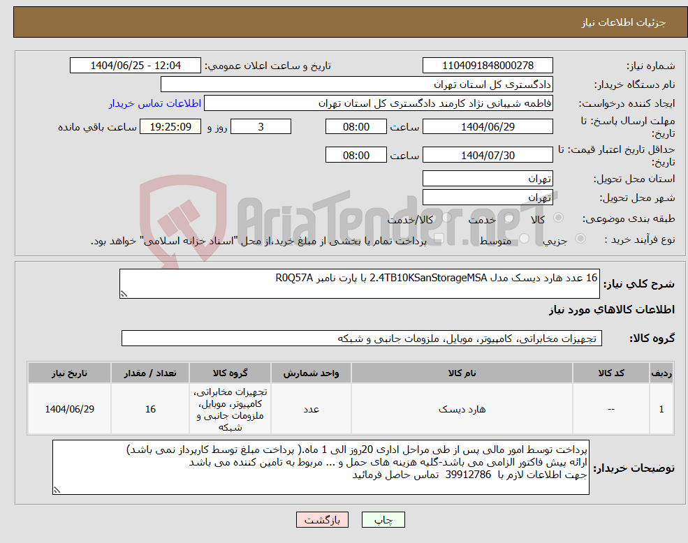 تصویر کوچک آگهی نیاز کالا-16 عدد هارد دیسک مدل 2.4TB10KSanStorageMSA با پارت نامبر R0Q57A
