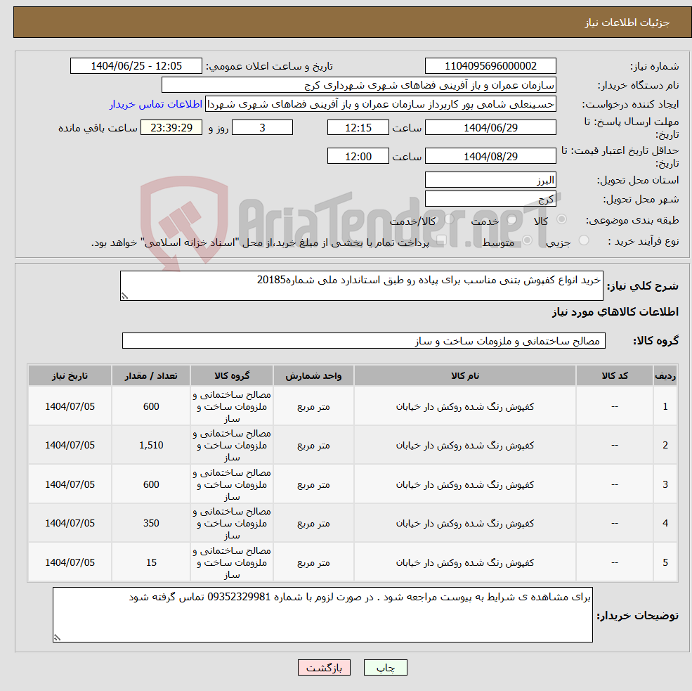 تصویر کوچک آگهی نیاز کالا-خرید انواع کفپوش بتنی مناسب برای پیاده رو طبق استاندارد ملی شماره20185