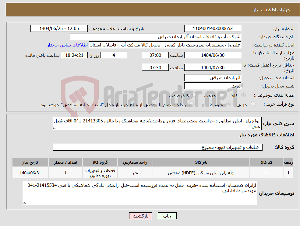 تصویر کوچک آگهی نیاز کالا-انواع پلی اتیلن-مطابق درخواست-ومشخصات فنی-پرداخت2ماهه-هماهنگی با مالی 21413305-041 اقای فضل علی