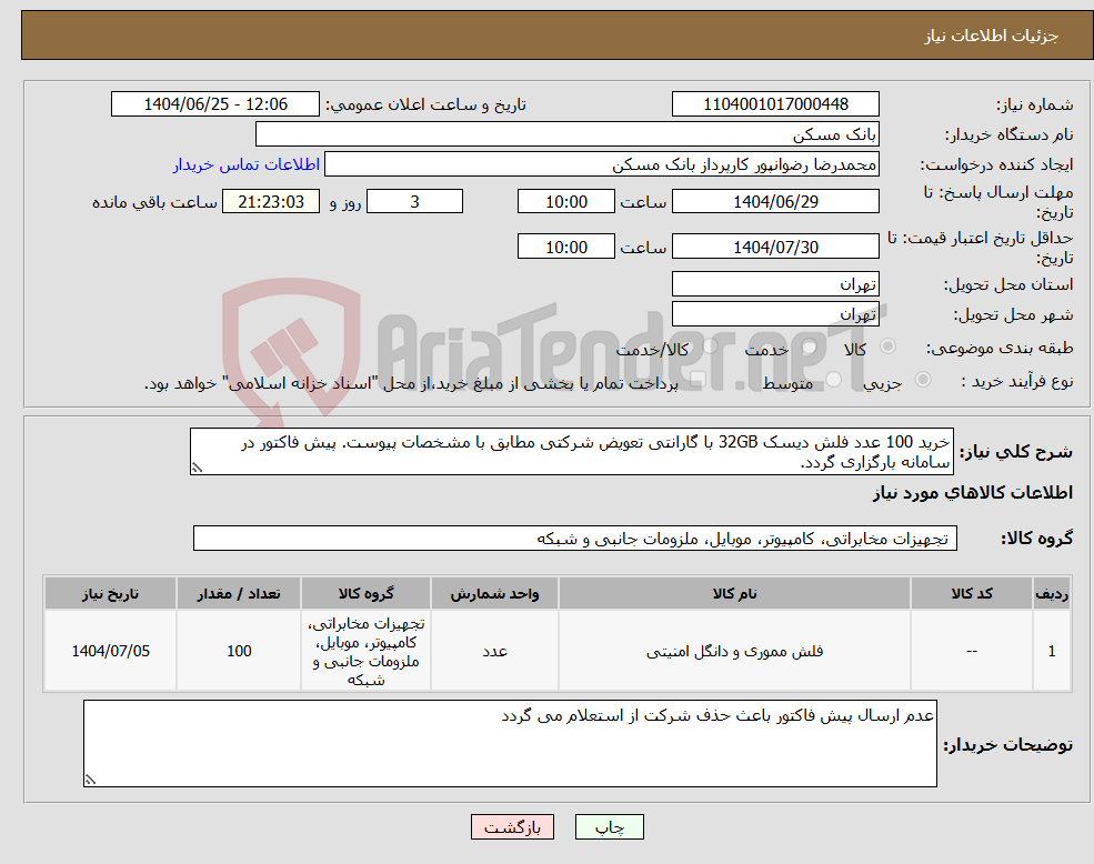 تصویر کوچک آگهی نیاز کالا-خرید 100 عدد فلش دیسک 32GB با گارانتی تعویض شرکتی مطابق با مشخصات پیوست. پیش فاکتور در سامانه بارگزاری گردد.