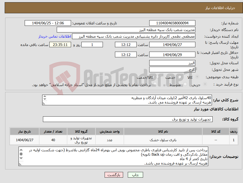 تصویر کوچک آگهی نیاز کالا-40سلول باتری 42آمپر 12ولت میدان آزادگان و منظریه هزینه ارسال بر عهده فروشنده می باشد. پرداخت پس از تایید کارشناس فناوری طی سیکل اداری