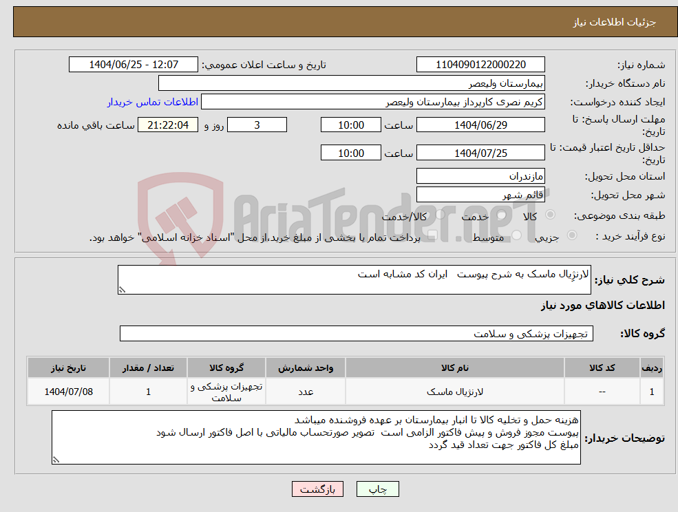 نیاز کالا-لارنژِیال ماسک به شرح پیوست ایران کد مشابه است