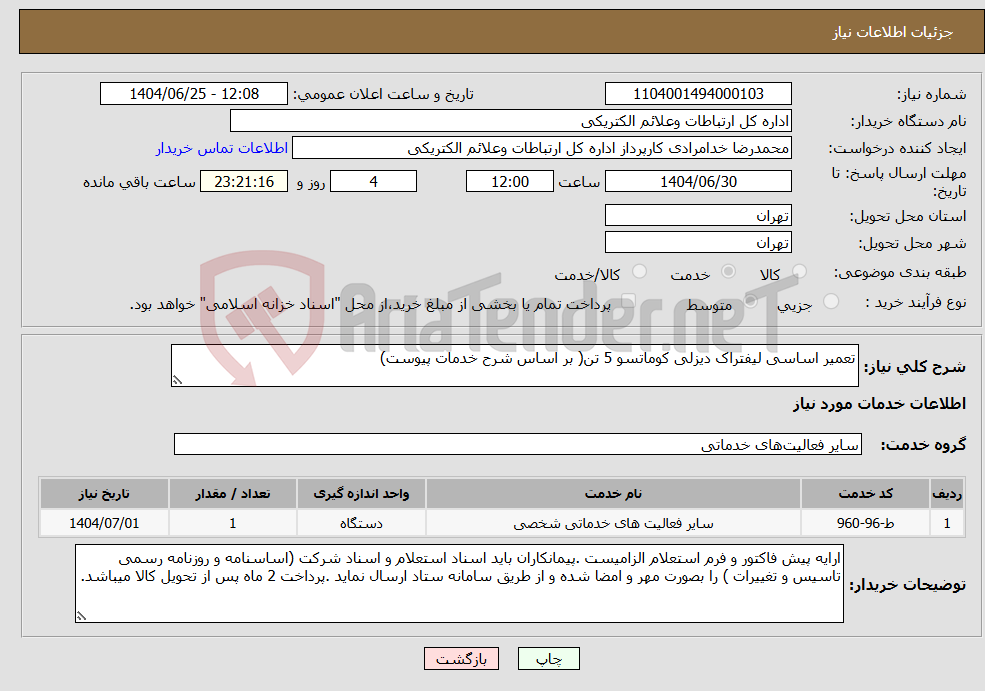 تصویر کوچک آگهی نیاز خدمات-تعمیر اساسی لیفتراک دیزلی کوماتسو 5 تن( بر اساس شرح خدمات پیوست)