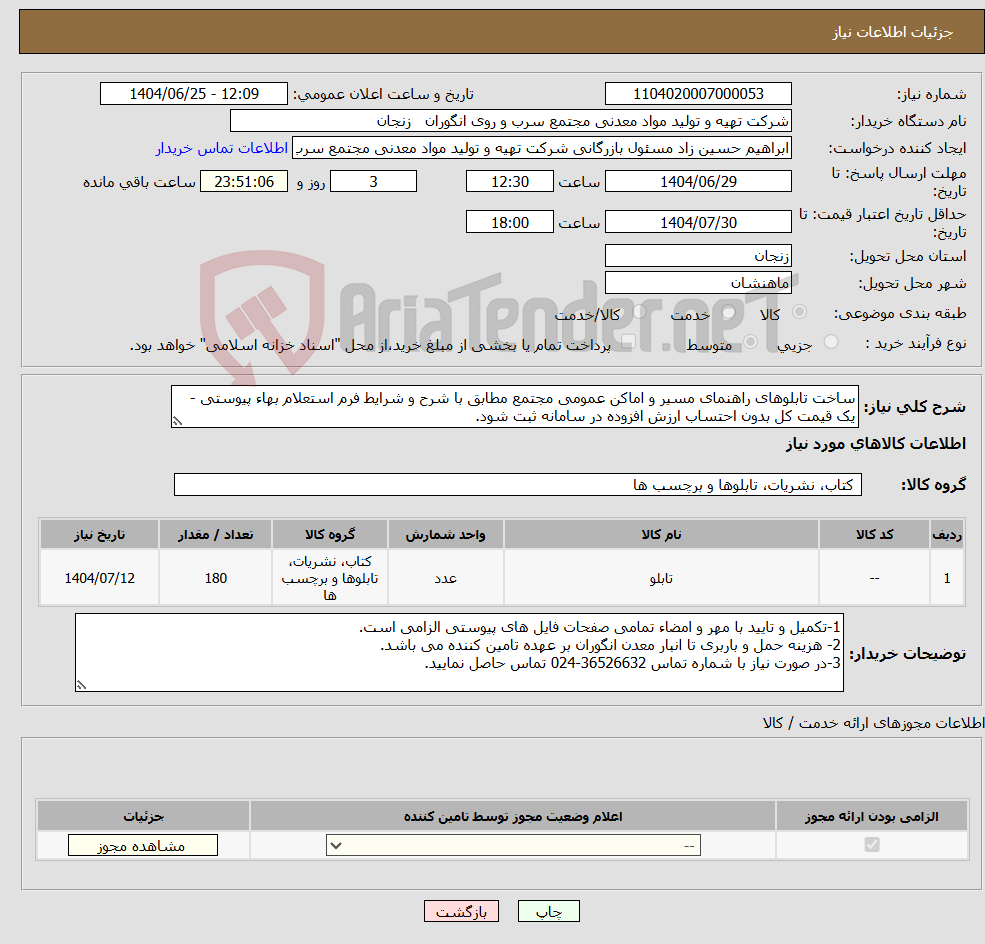 تصویر کوچک آگهی نیاز کالا-ساخت تابلوهای راهنمای مسیر و اماکن عمومی مجتمع مطابق با شرح و شرایط فرم استعلام بهاء پیوستی - یک قیمت کل بدون احتساب ارزش افزوده در سامانه ثبت شود.