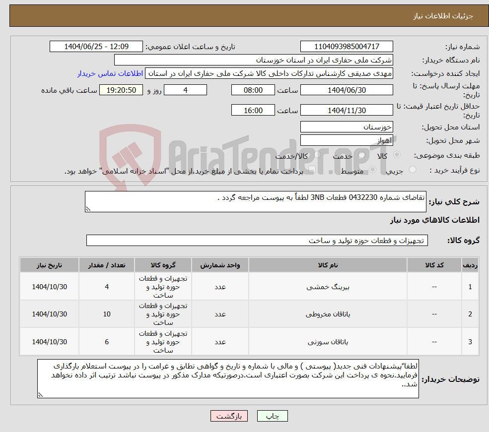 تصویر کوچک آگهی نیاز کالا-تقاضای شماره 0432230 قطعات 3NB لطفاً به پیوست مراجعه گردد .
