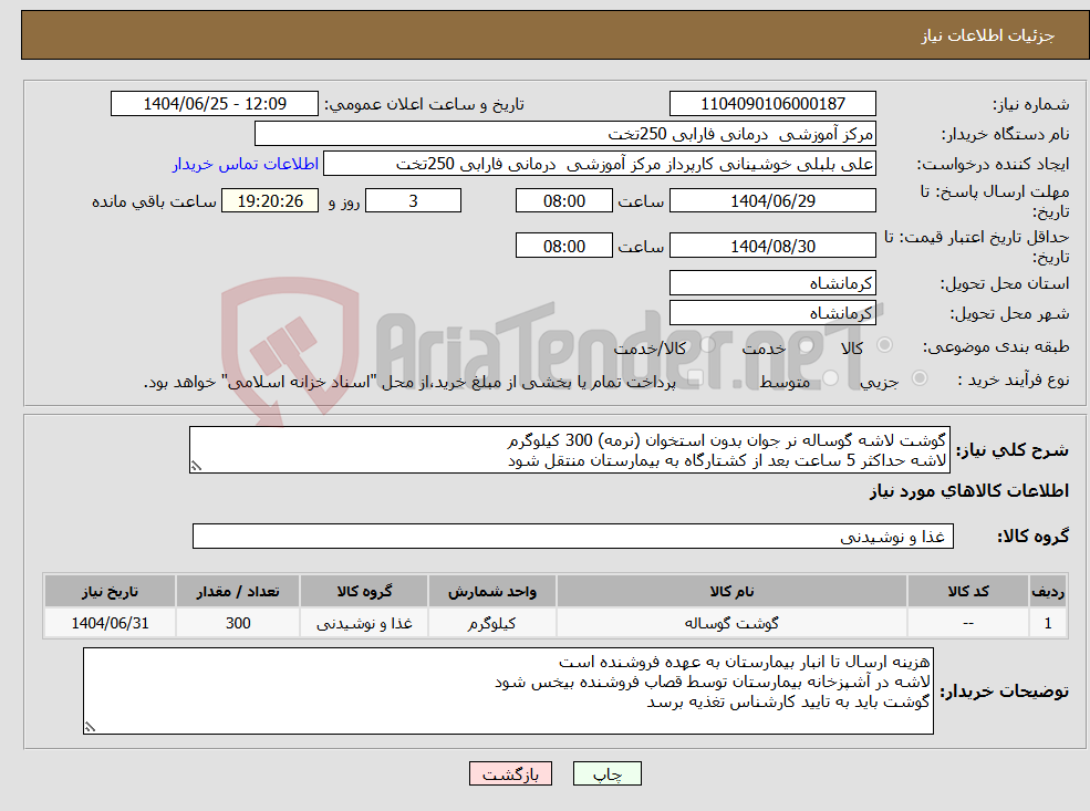 تصویر کوچک آگهی نیاز کالا-گوشت لاشه گوساله نر جوان بدون استخوان (نرمه) 300 کیلوگرم لاشه حداکثر 5 ساعت بعد از کشتارگاه به بیمارستان منتقل شود