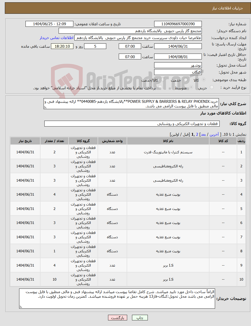 تصویر کوچک آگهی نیاز کالا-خرید:POWER SUPPLY & BARRIERS & RELAY PHOENIX**پالایشگاه یازدهم-0440085** ارائه پیشنهاد فنی و مالی منطبق با فایل پیوست الزامی می باشد.