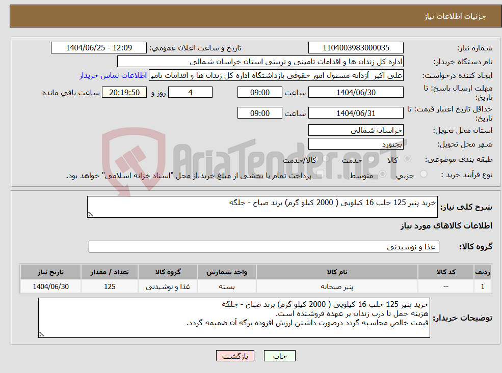 تصویر کوچک آگهی نیاز کالا-خرید پنیر 125 حلب 16 کیلویی ( 2000 کیلو گرم) برند صباح - جلگه 