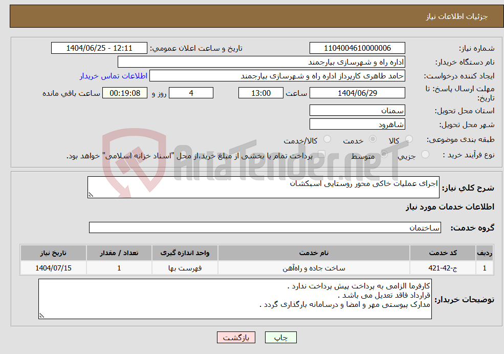 تصویر کوچک آگهی نیاز خدمات-اجرای عملیات خاکی محور روستایی اسبکشان