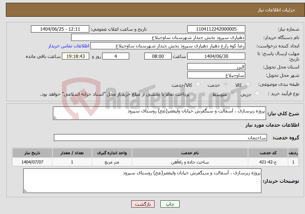 تصویر کوچک آگهی نیاز خدمات-پروژه زیرسازی ، آسفالت و سنگفرش خیابان ولیعصر(عج) روستای سیرود