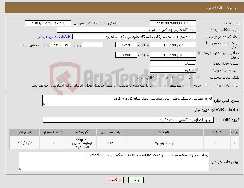 تصویر کوچک آگهی نیاز کالا-لوازم مصرفی پزشکی،طبق فایل پیوست ،لطفا مبلغ کل درج گردد