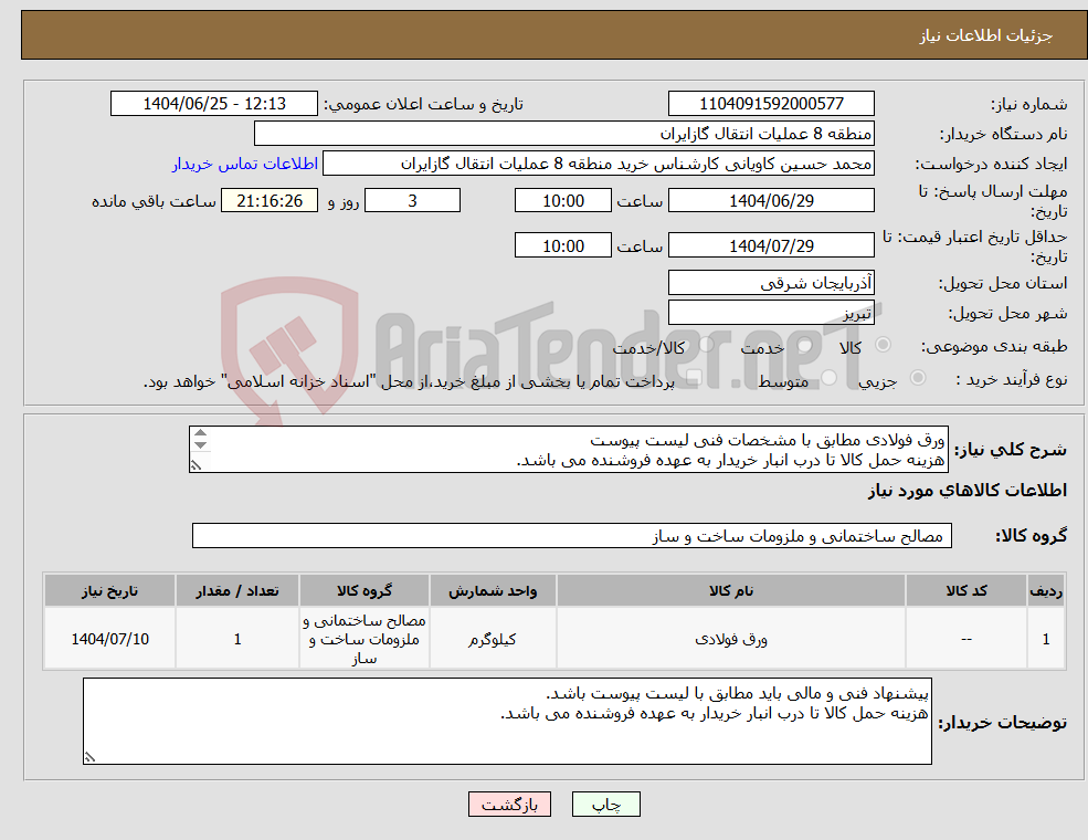 تصویر کوچک آگهی نیاز کالا-ورق فولادی مطابق با مشخصات فنی لیست پیوست هزینه حمل کالا تا درب انبار خریدار به عهده فروشنده می باشد. 