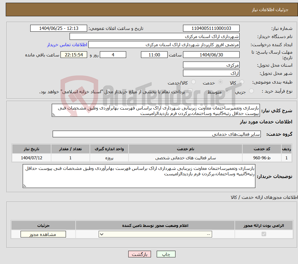 تصویر کوچک آگهی نیاز خدمات-بازسازی وتعمیرساختمان معاونت زیربنابی شهرداری اراک براساس فهرست بهابرآوردی وطبق مشخصات فنی پیوست حداقل رتبه5ابنیه وساختمان،پرکردن فرم بازدیدالزامیست