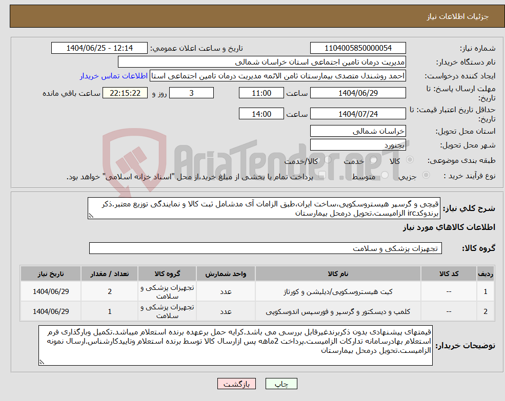 تصویر کوچک آگهی نیاز کالا-قیچی و گرسپر هیستروسکوپی،ساخت ایران،طبق الزامات آی مدشامل ثبت کالا و نمایندگی توزیع معتبر.ذکر برندوکدirc الزامیست.تحویل درمحل بیمارستان
