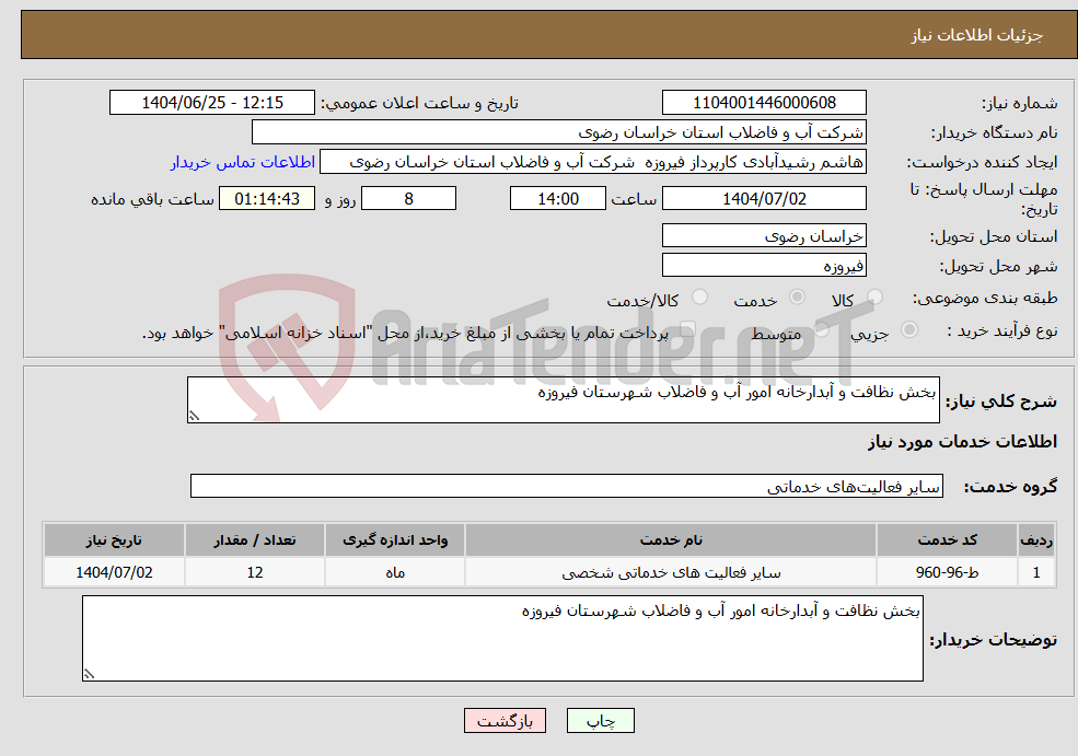 تصویر کوچک آگهی نیاز خدمات-بخش نظافت و آبدارخانه امور آب و فاضلاب شهرستان فیروزه