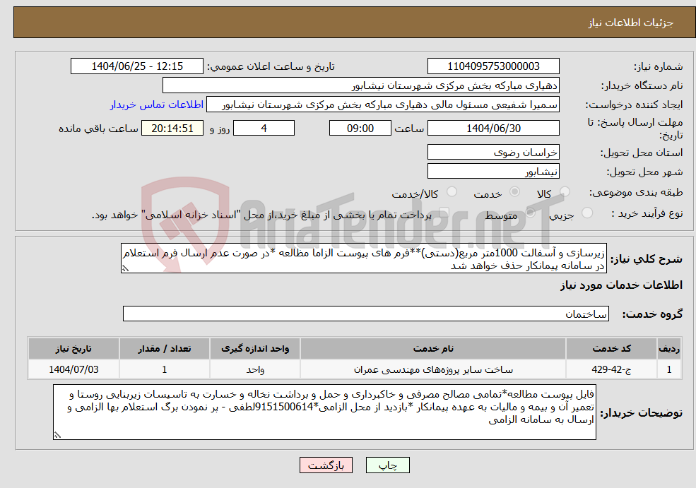 نیاز خدمات-زیرسازی و آسفالت 1000متر مربع(دستی)**فرم های پیوست الزاما مظالعه *در صورت عدم ارسال فرم استعلام در سامانه پیمانکار حذف خواهد شد