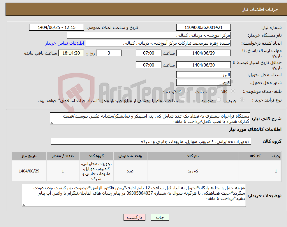 تصویر کوچک آگهی نیاز کالا-دستگاه فراخوان مشتری به تعداد یک عدد شامل کی پد، اسپیکر و نمایشگر/مشابه عکس پیوست/قیمت گذاری همراه با نصب کامل/پرداخت 6 ماهه
