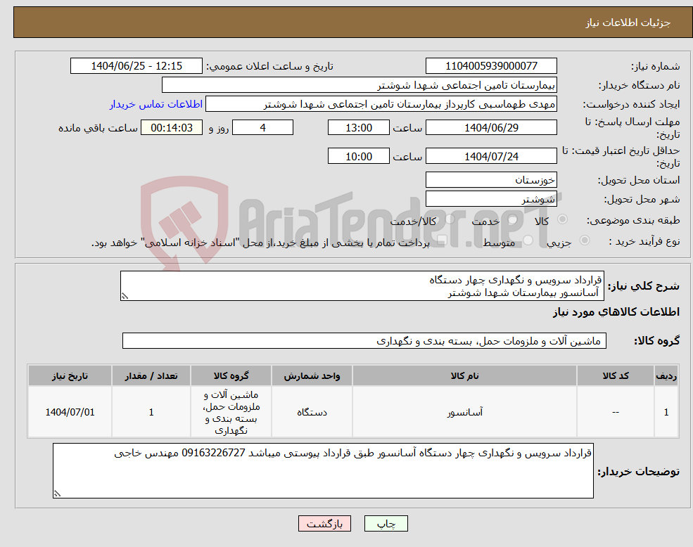 تصویر کوچک آگهی نیاز کالا-قرارداد سرویس و نگهداری چهار دستگاه آسانسور بیمارستان شهدا شوشتر